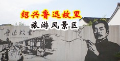 骚女喷水高潮中国绍兴-鲁迅故里旅游风景区
